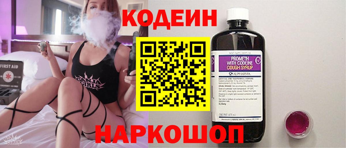 Codein напиток Lean (лин)  Вход с VPN  Торжок 